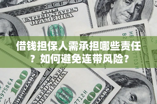 武汉借钱担保人需承担哪些责任？如何避免连带风险？