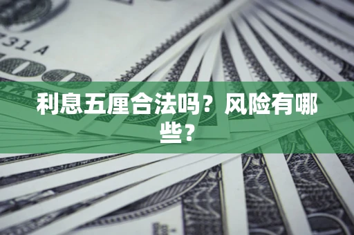武汉利息五厘合法吗？风险有哪些？