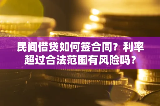 武汉民间借贷如何签合同？利率超过合法范围有风险吗？