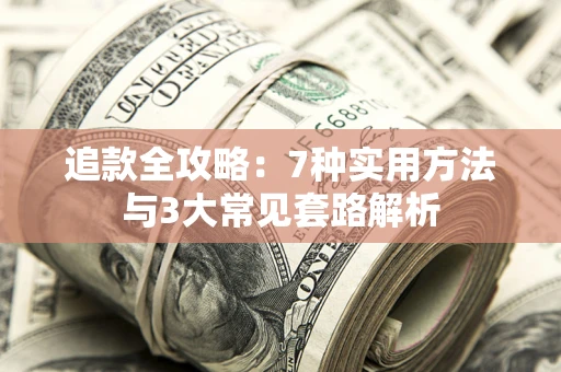 武汉追款全攻略：7种实用方法与3大常见套路解析