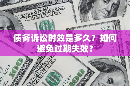 武汉债务诉讼时效是多久？如何避免过期失效？