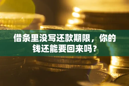 武汉借条里没写还款期限，你的钱还能要回来吗？