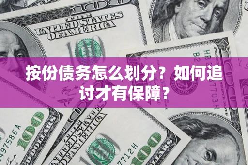 武汉按份债务怎么划分？如何追讨才有保障？