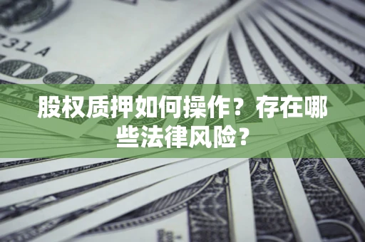武汉股权质押如何操作？存在哪些法律风险？