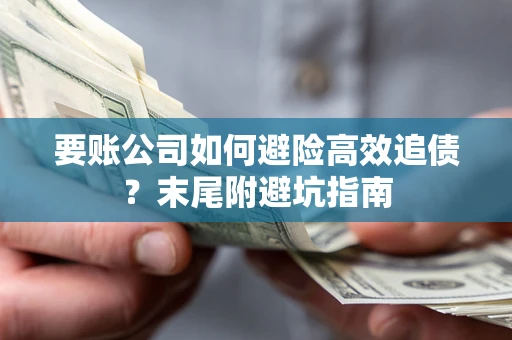 武汉要账公司如何避险高效追债？末尾附避坑指南