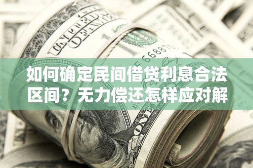 武汉如何确定民间借贷利息合法区间？无力偿还怎样应对解决法门？