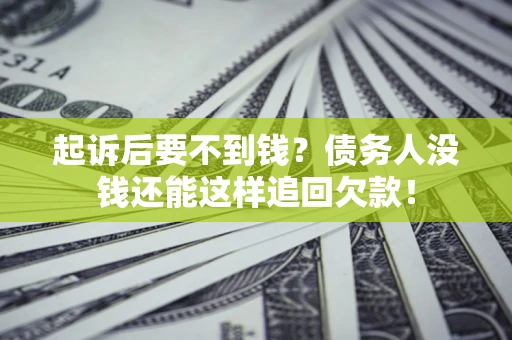 武汉起诉后要不到钱？债务人没钱还能这样追回欠款！