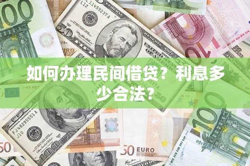 武汉如何办理民间借贷？利息多少合法？