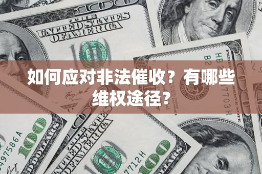 武汉如何应对非法催收？有哪些维权途径？