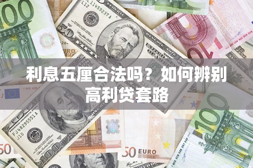 武汉利息五厘合法吗？如何辨别高利贷套路