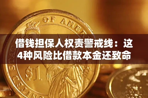 武汉借钱担保人权责警戒线：这4种风险比借款本金还致命