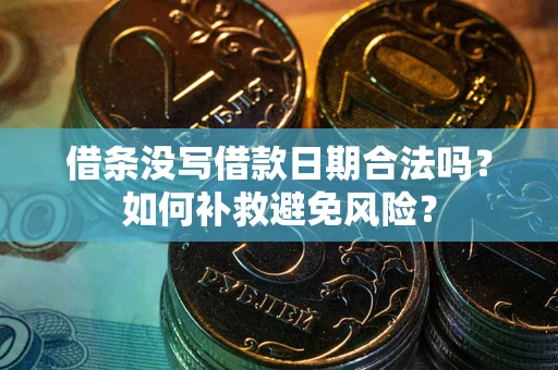 武汉借条没写借款日期合法吗？如何补救避免风险？