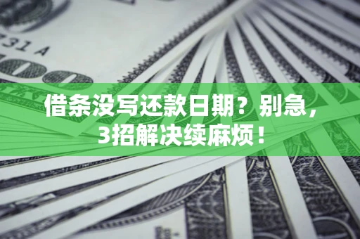 武汉借条没写还款日期？别急，3招解决续麻烦！