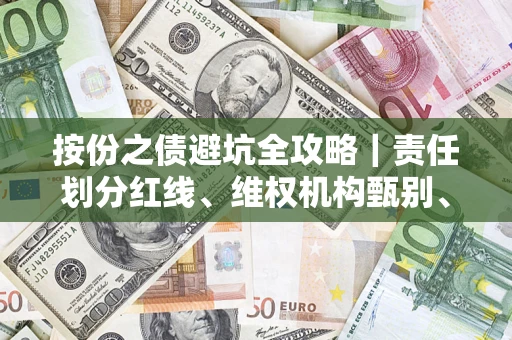 武汉按份之债避坑全攻略｜责任划分红线、维权机构甄别、纠纷处理全流程拆解