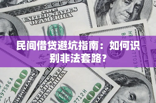 武汉民间借贷避坑指南：如何识别非法套路？