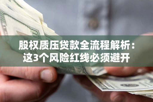 武汉股权质压贷款全流程解析：这3个风险红线必须避开
