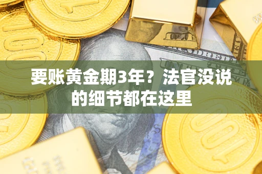 武汉要账黄金期3年？法官没说的细节都在这里