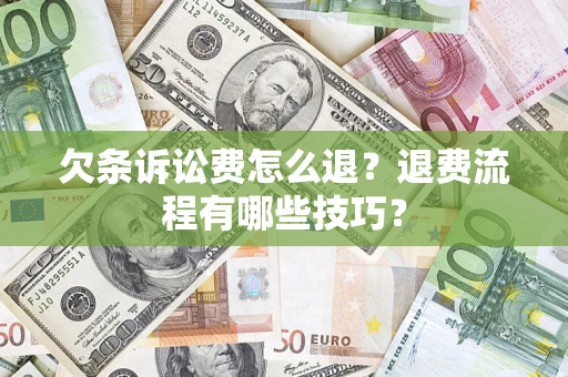 武汉欠条诉讼费怎么退？退费流程有哪些技巧？
