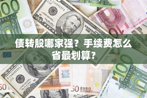 武汉债转股哪家强？手续费怎么省最划算？
