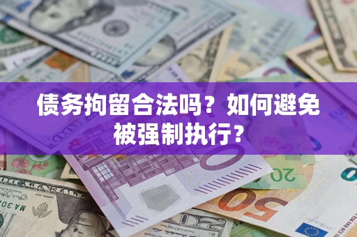 武汉债务拘留合法吗？如何避免被强制执行？