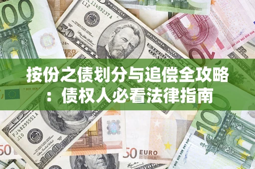 武汉按份之债划分与追偿全攻略：债权人必看法律指南