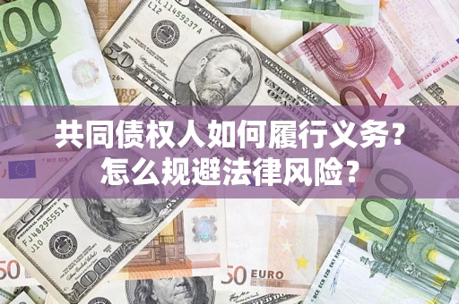 武汉共同债权人如何履行义务？怎么规避法律风险？