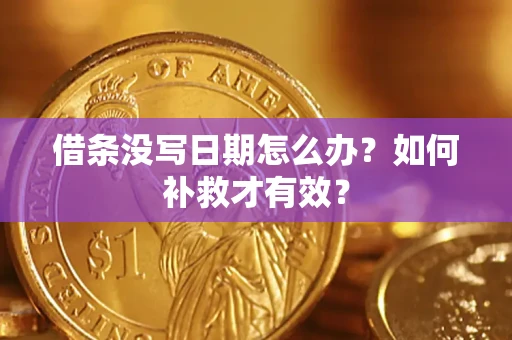 武汉借条没写日期怎么办？如何补救才有效？