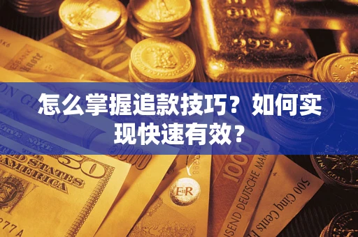 武汉怎么掌握追款技巧？如何实现快速有效？