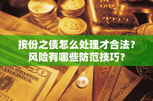 武汉按份之债怎么处理才合法？风险有哪些防范技巧？