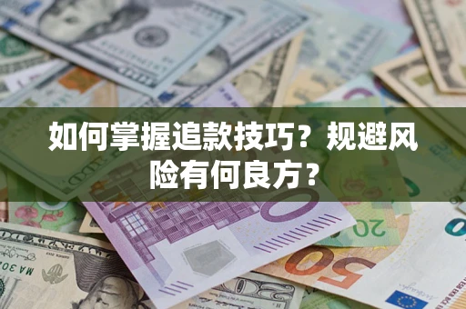 武汉如何掌握追款技巧？规避风险有何良方？