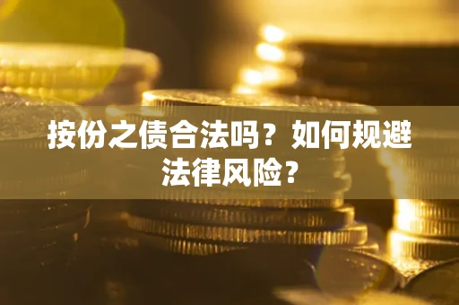 武汉按份之债合法吗？如何规避法律风险？