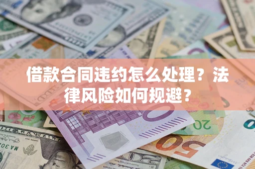 武汉借款合同违约怎么处理？法律风险如何规避？