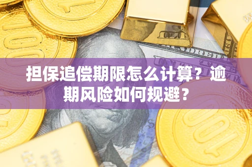 武汉担保追偿期限怎么计算？逾期风险如何规避？