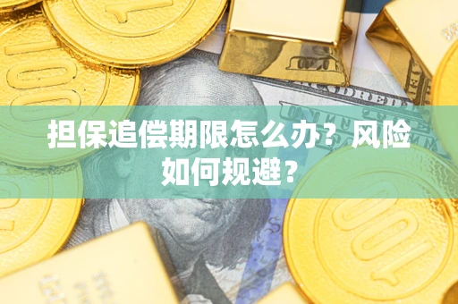 武汉担保追偿期限怎么办？风险如何规避？