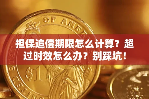 武汉担保追偿期限怎么计算？超过时效怎么办？别踩坑！