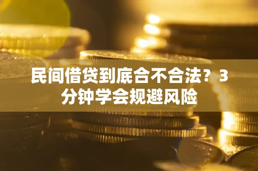 武汉民间借贷到底合不合法？3分钟学会规避风险
