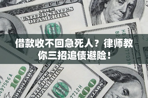武汉借款收不回急死人？律师教你三招追债避险！