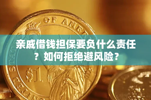 武汉亲戚借钱担保要负什么责任？如何拒绝避风险？