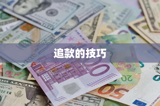 武汉追款的技巧