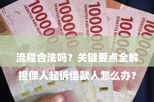 武汉

担保人起诉借款人怎么办？流程合法吗？关键要点全解析