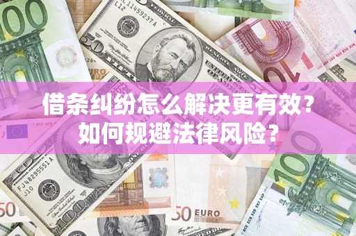 武汉借条纠纷怎么解决更有效？如何规避法律风险？