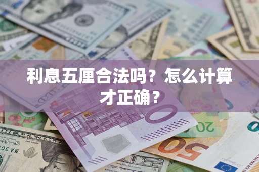 武汉利息五厘合法吗？怎么计算才正确？