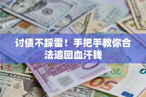 武汉讨债不踩雷！手把手教你合法追回血汗钱