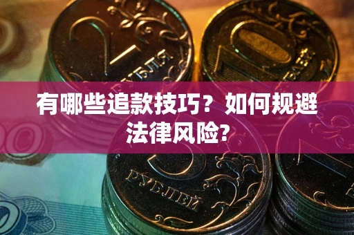武汉有哪些追款技巧？如何规避法律风险?