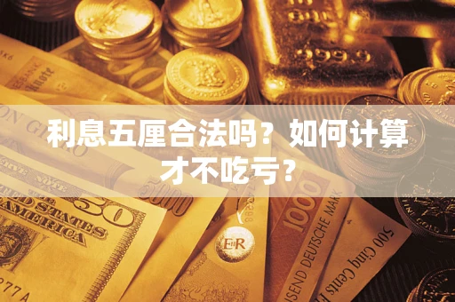 武汉利息五厘合法吗？如何计算才不吃亏？