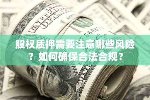 武汉股权质押需要注意哪些风险？如何确保合法合规？