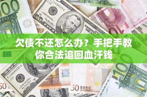 武汉欠债不还怎么办？手把手教你合法追回血汗钱