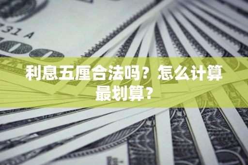 武汉利息五厘合法吗？怎么计算最划算？