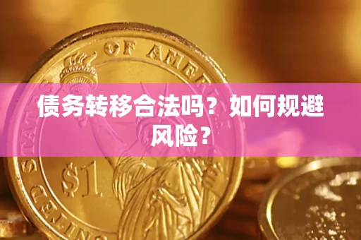 武汉债务转移合法吗？如何规避风险？