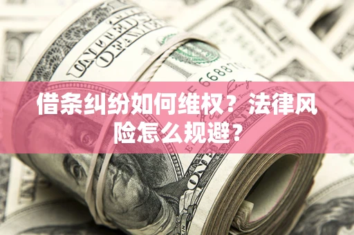 武汉借条纠纷如何维权？法律风险怎么规避？